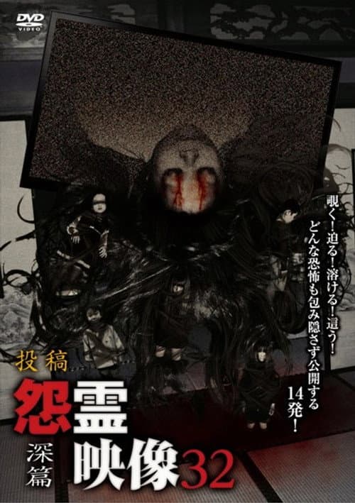 投稿 怨霊映像 Vol.32 深篇 (2017) poster