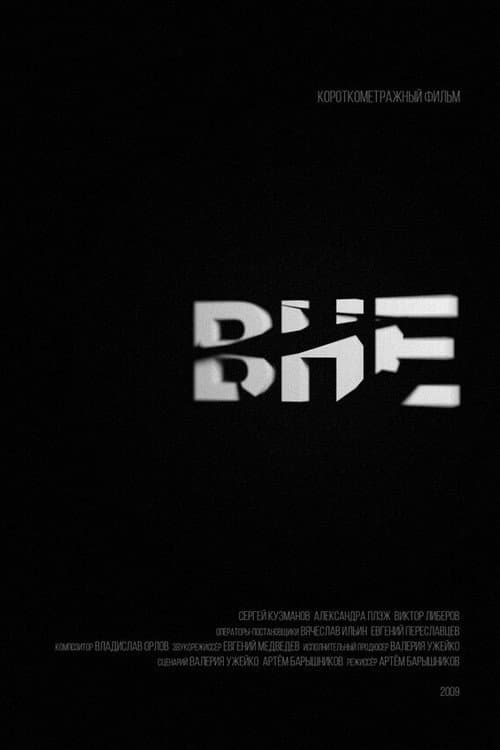 Вне (2009) poster