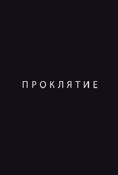 Проклятие (2012) poster