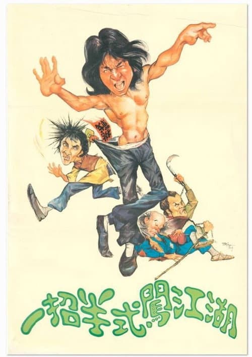 招半式闖江湖 (1978) poster