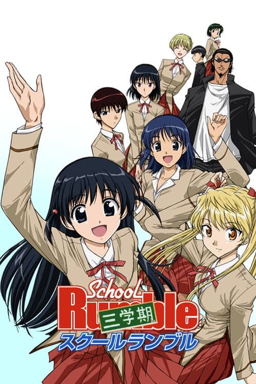 スクールランブル (2004) poster