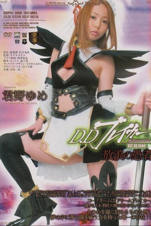 D.Dブレイカー 暗黒夢破壊譚 ACT.02 YUME 放浪の愚者 (2009) poster