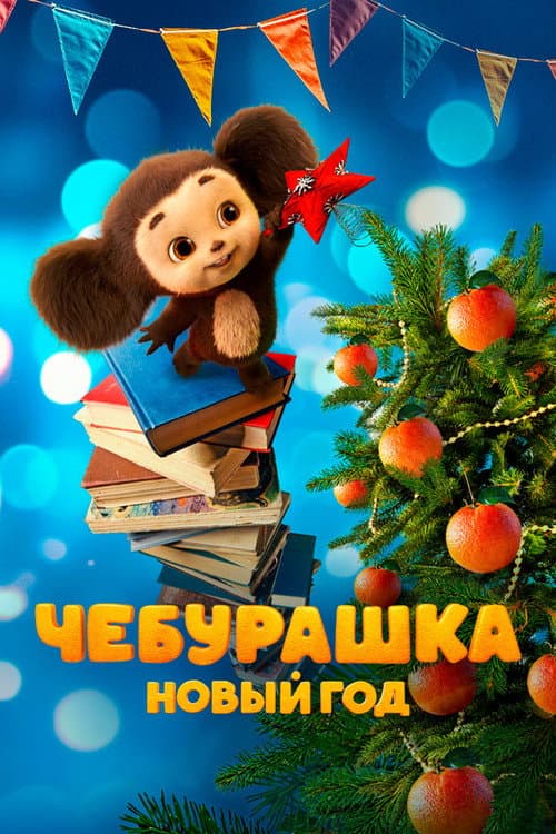 Чебурашка. Новый год (2025) poster