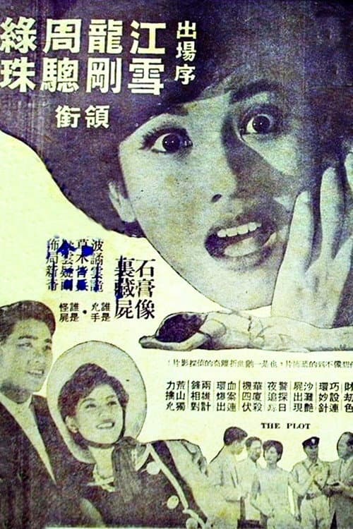 999 guai shi an (1962) poster