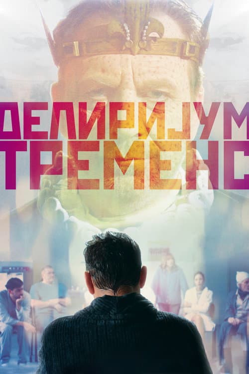 Делиријум тременс (2020) poster