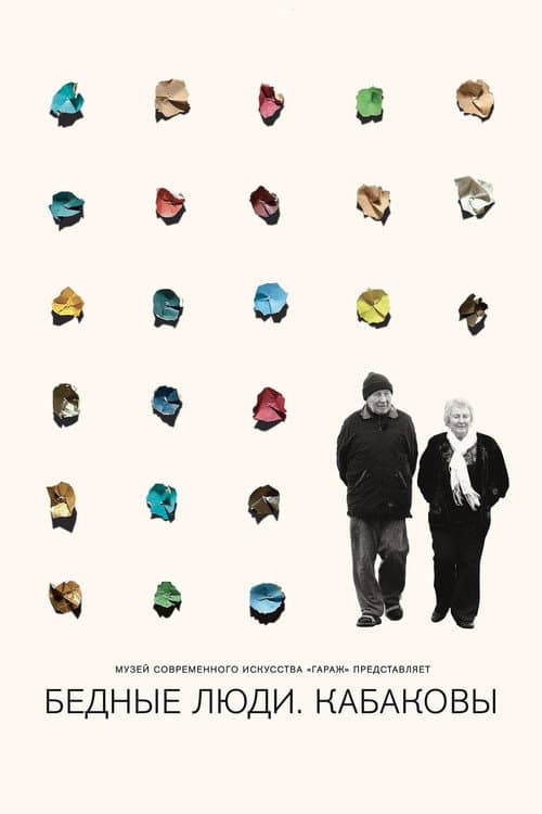 Бедные люди. Кабаковы (2018) poster