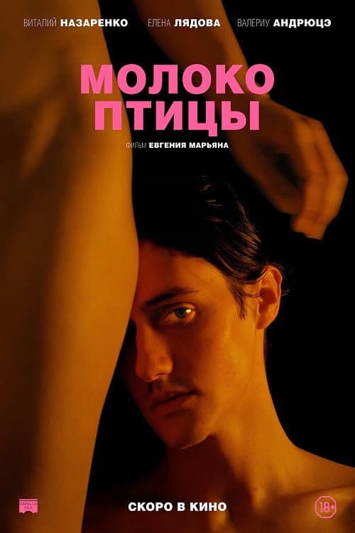Молоко птицы (2021) poster