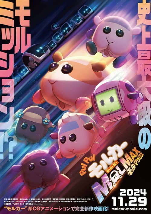 PUI PUI モルカー ザ・ムービー MOLMAX (2024) poster