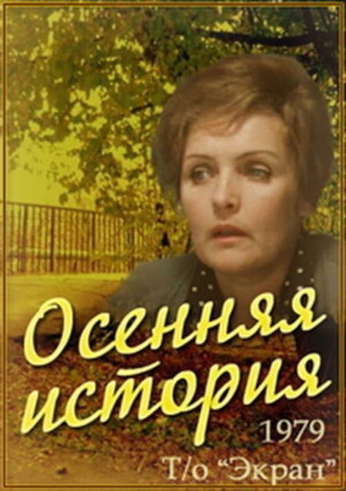 Осенняя история (1979) poster