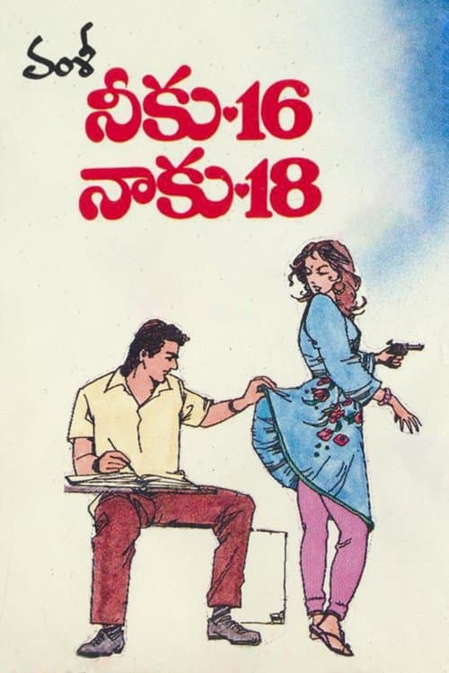 నీకు 16 నాకు 18 (1994) poster