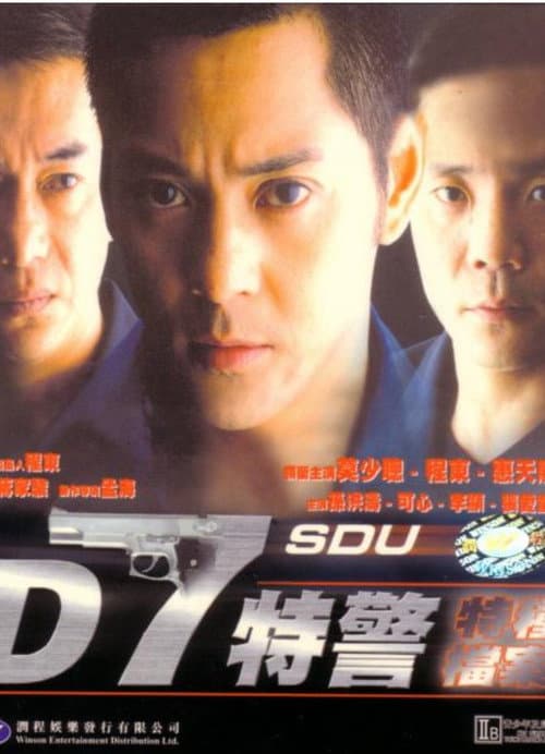 D7特警 (2000) poster
