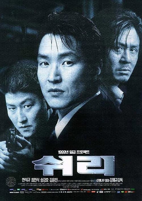 쉬리 (1999) poster