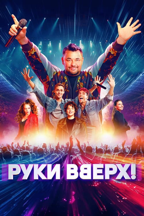 Руки Вверх! (2024) poster
