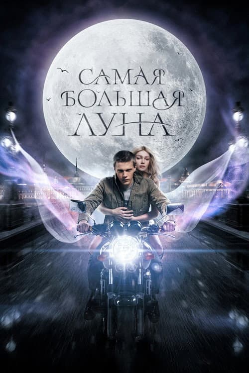 Самая большая луна (2024) poster