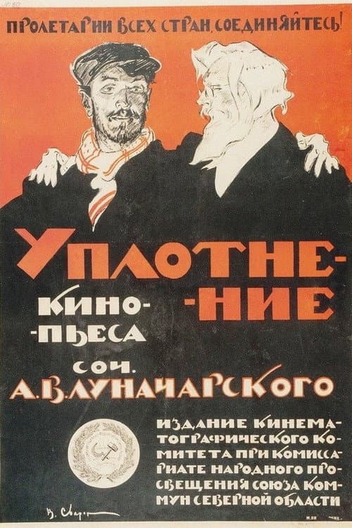 Уплотнение (1918) poster