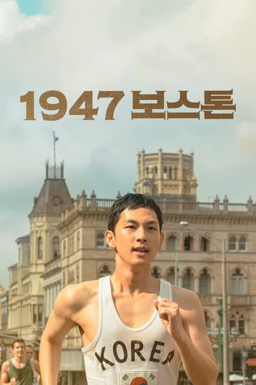 1947 보스톤 (2023) poster