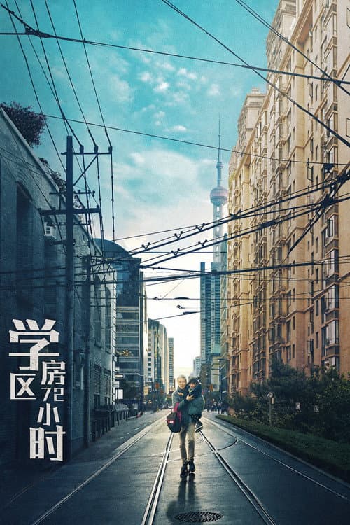 学区房72小时 (2019) poster