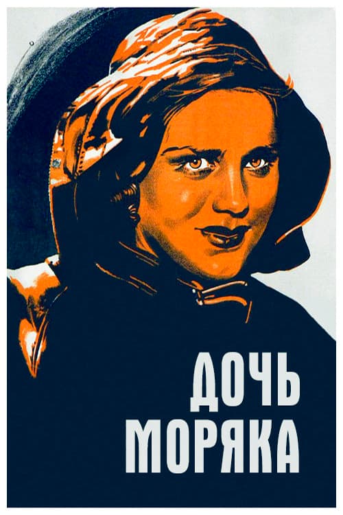 Дочь моряка (1941) poster