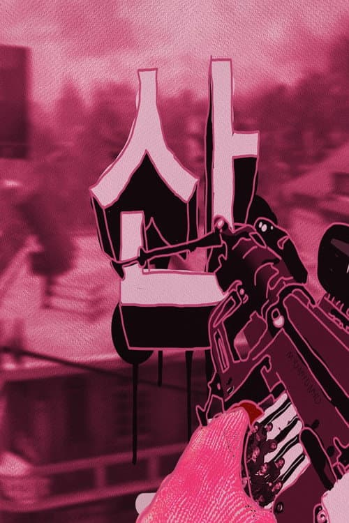 산 MYO TEAMTAGE ONE 산 (2022) poster