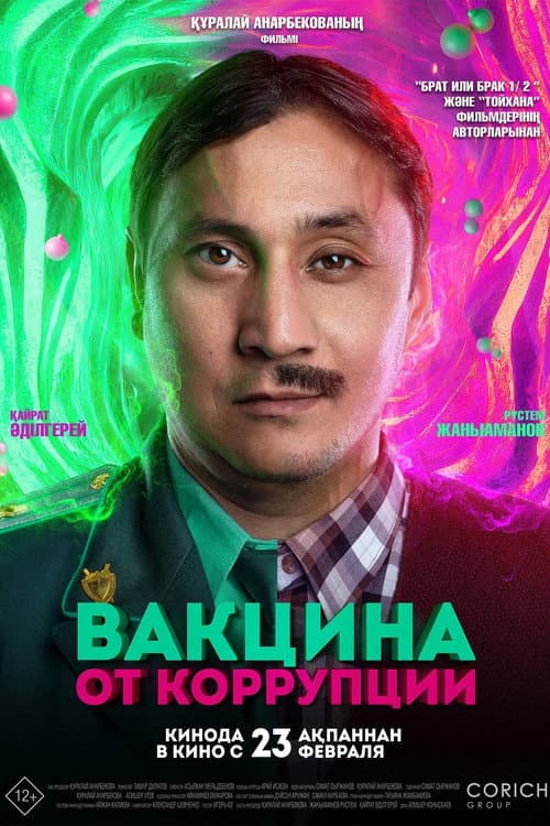 Вакцина от коррупции (2023) poster