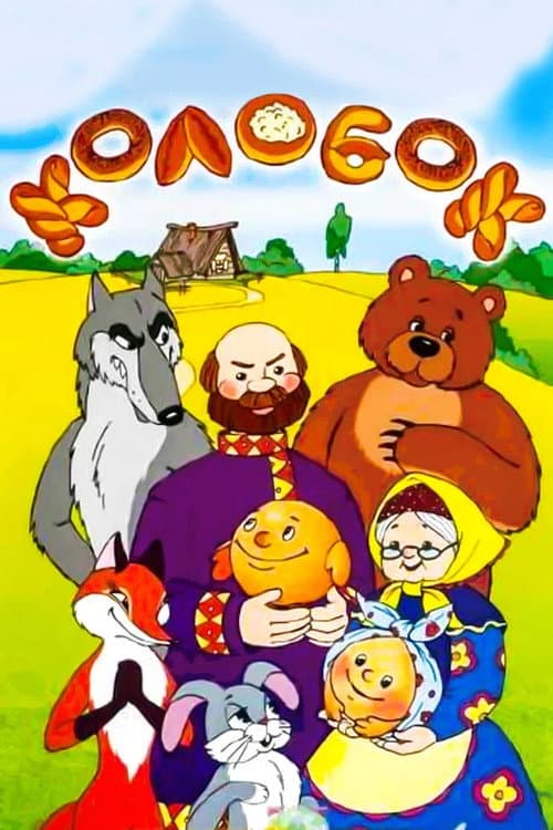 Сказка про колобок (1969) poster