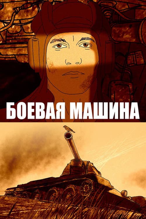 Боевая машина (2017) poster