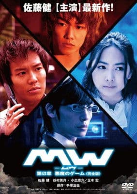 MW-ムウ- 第0章 〜悪魔のゲーム〜 (2009) poster