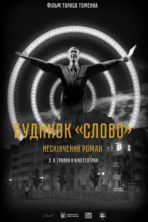 Будинок «Слово». Нескінчений роман (2024) poster