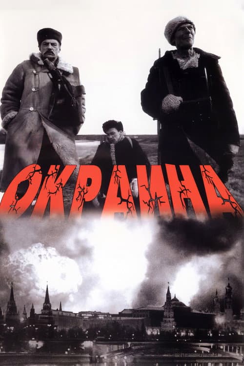 Окраина (1998) poster