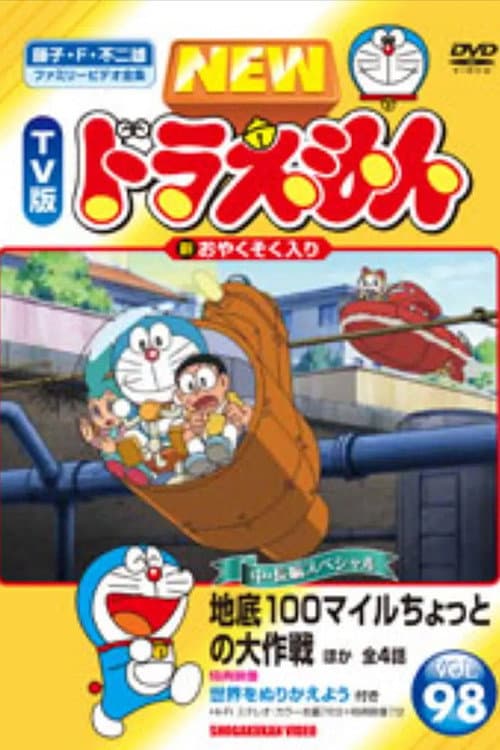 ドラえもん誕生日スペシャル 「地底100マイルちょっとの大作戦」 (2014) poster
