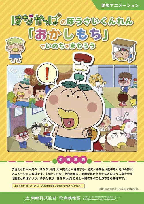 はなかっぱのぼうさいくんれん「おかしもち」でいのちをまもろう OVA (2023) poster