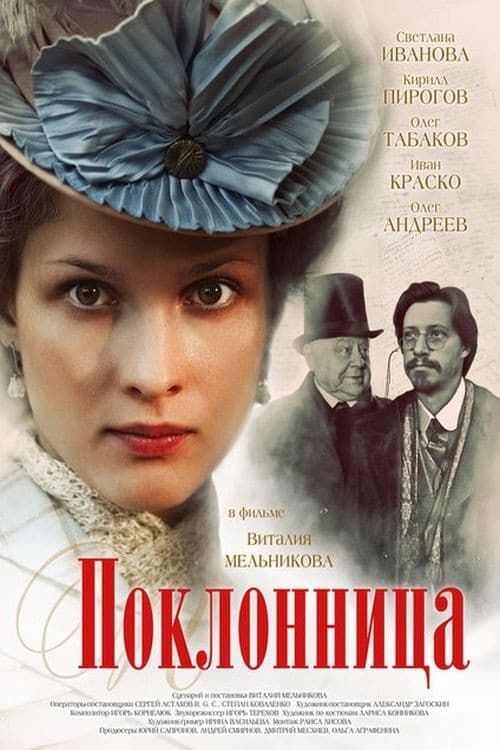 Poklonnitsa (2012) poster