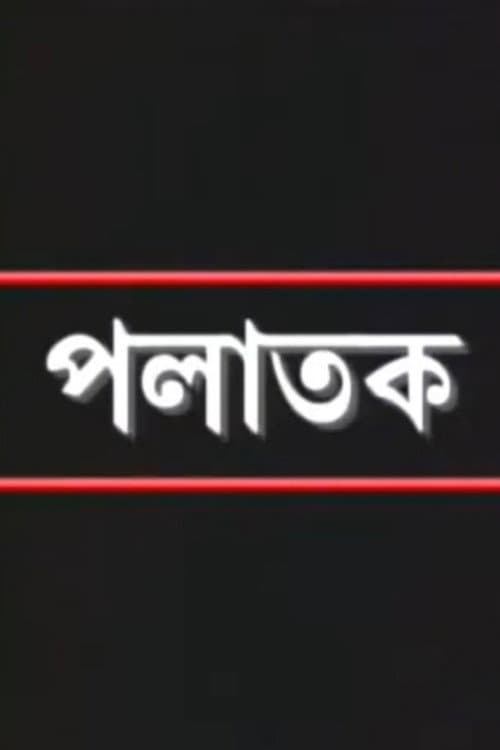 Palatak (2005) poster