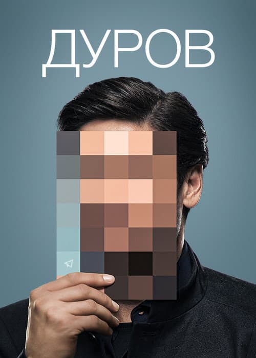 Дуров (2021) poster