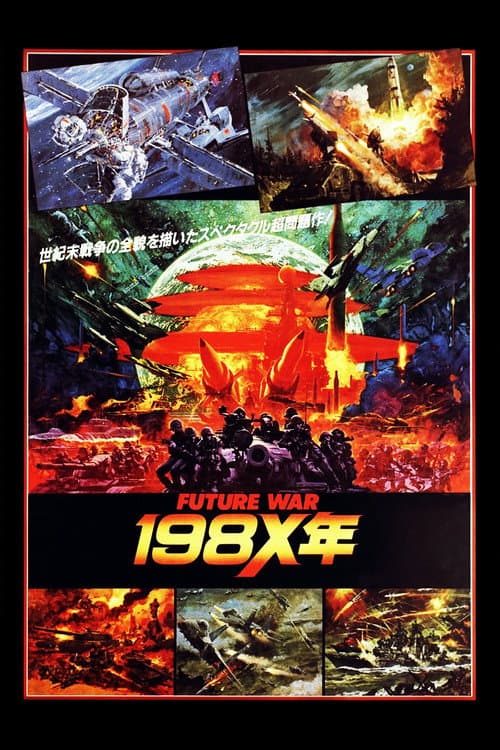 FUTURE WAR 198X年 (1982) poster