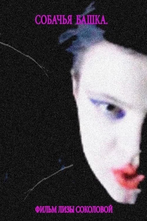 Собачья башка (2021) poster