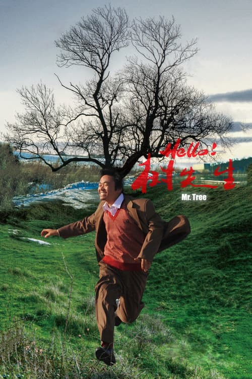 Hello！树先生 (2011) poster