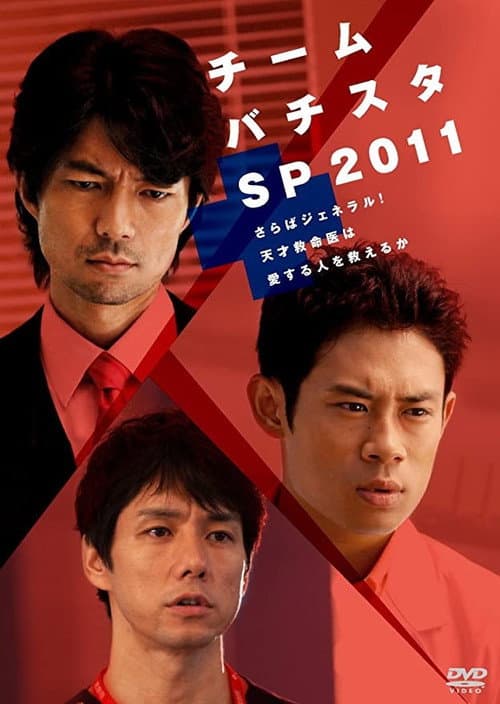 チーム・バチスタSP2011～さらばジェネラル！天才救命医は愛する人を救えるか～ (2011) poster