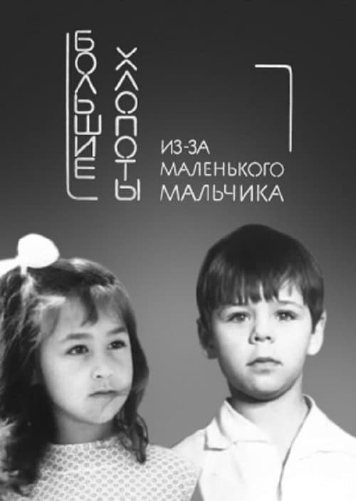 Большие хлопоты из-за маленького мальчика (1968) poster