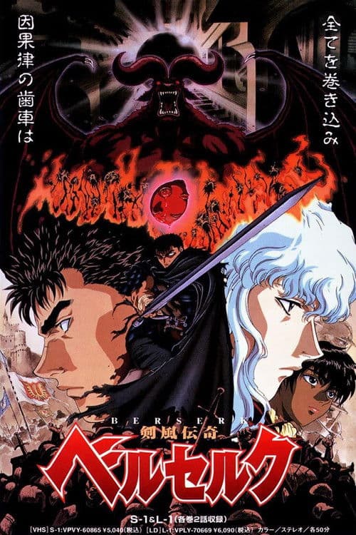 剣風伝奇ベルセルク (1997) poster