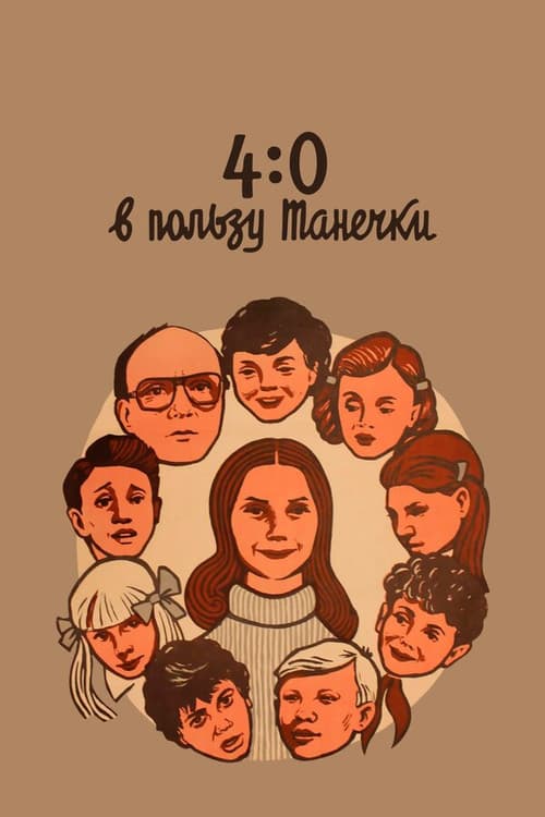 4:0 в пользу Танечки (1983) poster