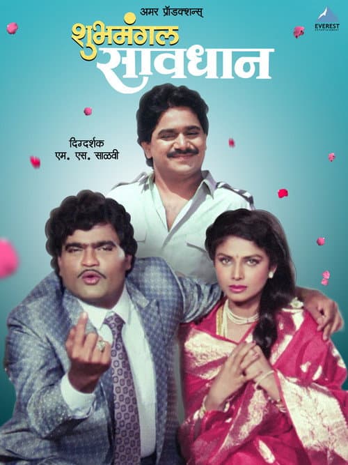 Shubhamangal Savadhan (1992) poster