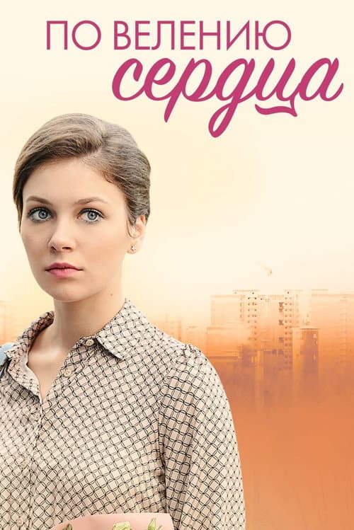 По велению сердца (2022) poster
