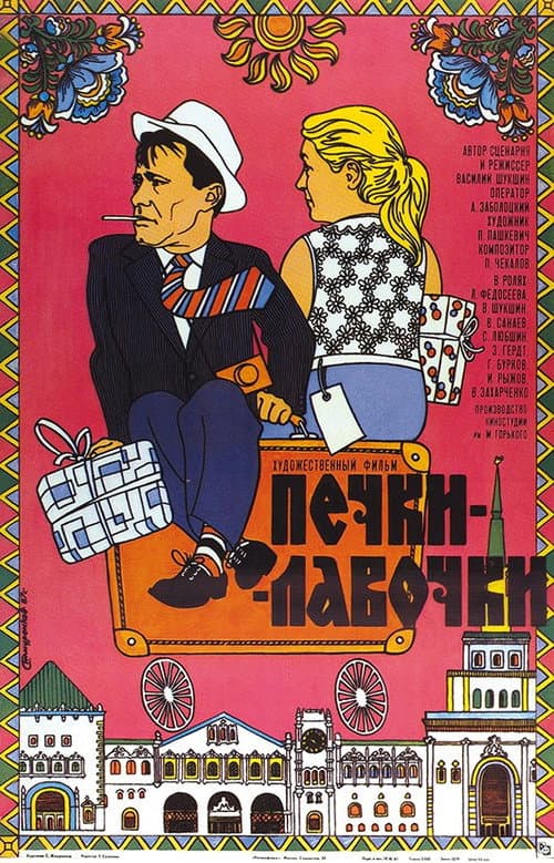 Печки-лавочки (1972) poster
