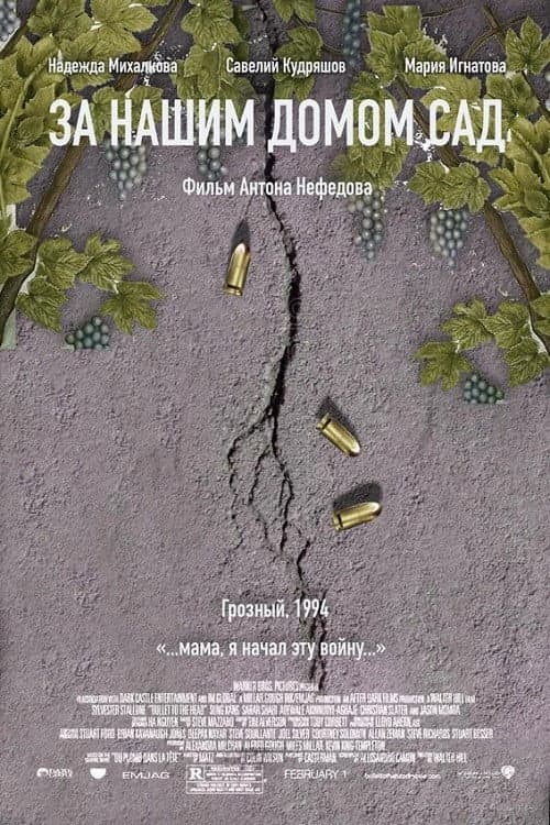 За нашим домом сад (2025) poster