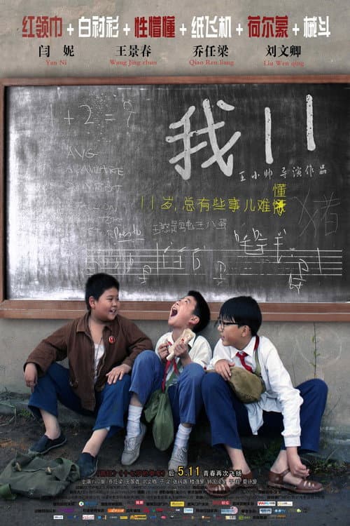 我11 (2012) poster