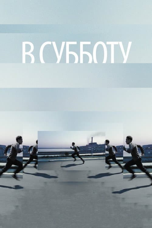 В субботу (2011) poster