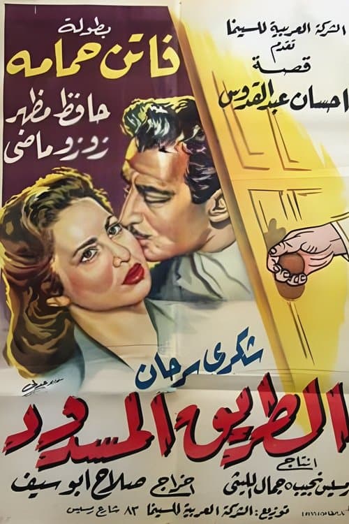 El tarik el masdud (1958) poster