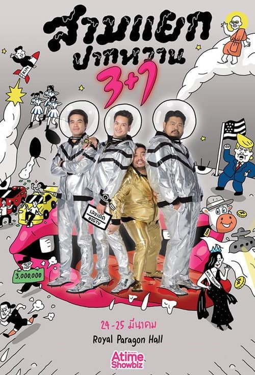 สามแยกปากหวาน 3+1 (2018) poster