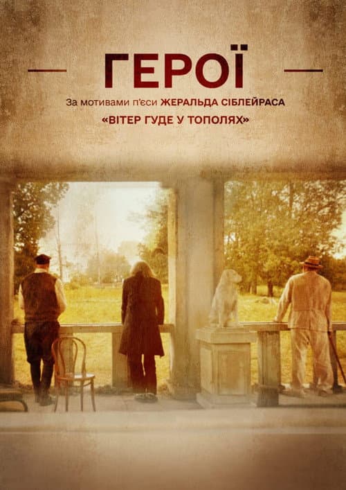 Герої (2023) poster